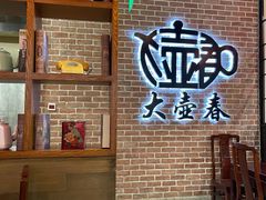 -大壶春生煎(四川中路店)