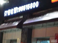 门面-李氏八大件老菜馆(万宝街店)