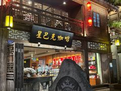 门面-星巴克(福州三坊七巷店)