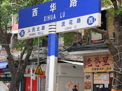 -珍珍小食店(西华路店)