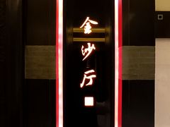 -杭州西子湖四季酒店·金沙厅