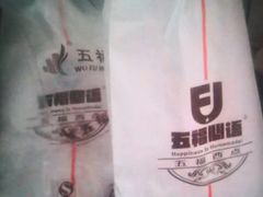 -五福西点(NO.36中山北路店)