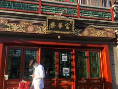 门面-富华斋饽饽铺·宫廷糕点·伴手礼(护国新天地店)