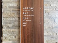 -长白山鲁能胜地瑞士酒店-度假村·怡客全日制餐厅