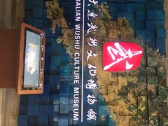 -大连武术文化博物馆