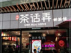 门面-茶话弄(咖啡·中贸广场店)