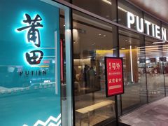 门面-莆田餐厅PUTIEN(西安万象天地店)