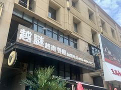 门面-越谜·越南餐厅(长白店)
