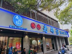 -金典银峰老鹅馆·昆山菜(亭林公园店)
