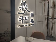-羲和雅苑•北京烤鸭(国贸商城店)