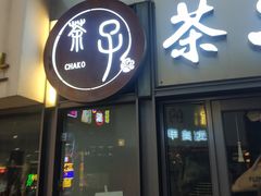 -ChaKo Flora ·茶子花艺 (市北店)