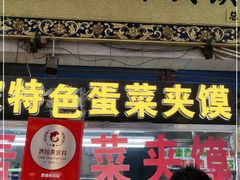 门面-老金家蛋菜夹馍(西安总店)