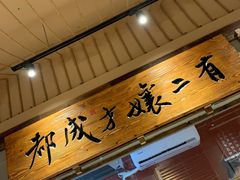 -二孃鸡爪爪(东风路总店)