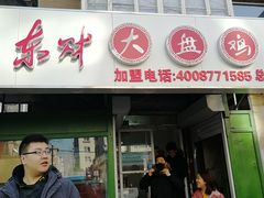 门面-东财大盘鸡(黑石礁店)