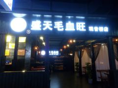 门面-盛天毛血旺非遗美食(观音桥店)