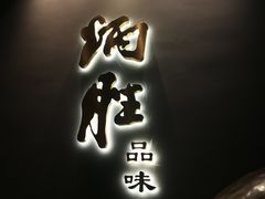 门面-炳胜品味(珠江新城店)