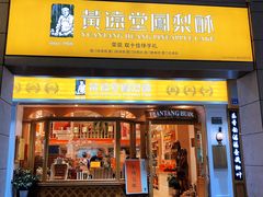 门面-黄远堂凤梨酥·伴手礼(中山路六店)