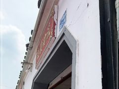 -泰顺江南春面馆