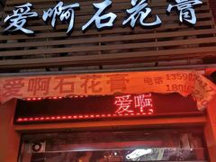 门面-爱啊石花膏