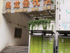 -奥龙堡游泳馆(广纸店)