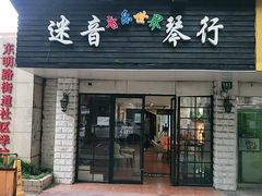 -迷音音乐国际艺术中心(三林店)