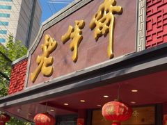 -老半斋(福州路店)