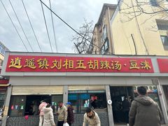 -逍遥镇刘相五胡辣汤豆沫馆(康复中街店)