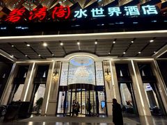 -碧涛阁水世界酒店·洗浴·自助(万家丽路店)