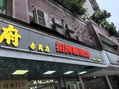 -成惠食府(赤岗店)