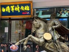 门面-白起肉夹馍