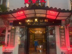 -惠食佳(滨江大公馆店)