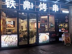 -许哥东北烧烤·铁丳烤串·宫后夹肉(繁花中心店)