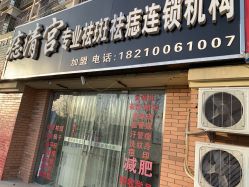 -痣清宫祛斑祛痣连锁店