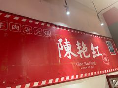-陈艳红火锅菜·冒菜(簋街店)