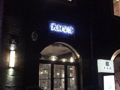 -天府掌柜(九眼桥店)