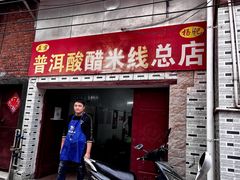 -正宗杨记普洱酸醋米线(总店)