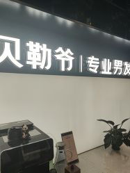 -贝勒爷专业男发