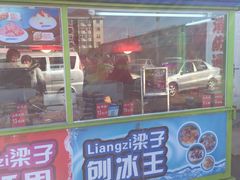 -梁子刨冰王&梁小糖(王顶堤店)