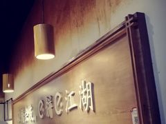 -三兄弟高炉烧饼