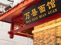 门面-万县面馆(高笋塘店)