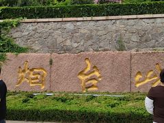 -烟台山景区