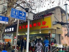 门面-汪记鲜鱼糊汤粉(沈阳路总店)