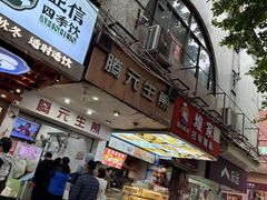 -腾元生煎(西华路店)