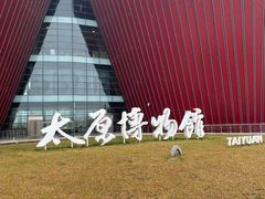 -太原市博物馆