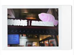 -粉粉乐鲷鱼烧(美罗城店)