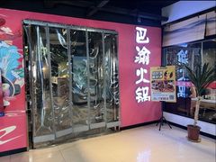 -重庆巴渝火锅(钟家村店)