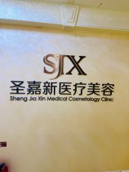-圣嘉新医疗美容医院