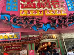 -春梅里卤鹅馆·47年老字号(中山路店)