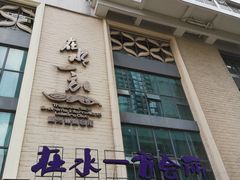 门面-在水一方商务休闲会所