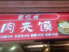 -苗记兴.肉夹馍.杂粮煎饼(四牌楼店)
